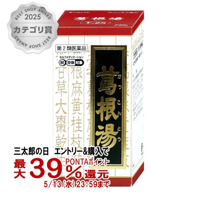 他サイト： 【第2類医薬品】クラシエ 葛根湯エキス錠 240錠(セルフメディケーション税制対象)[クラシエ薬品][風邪][送料無料](606の商品画像