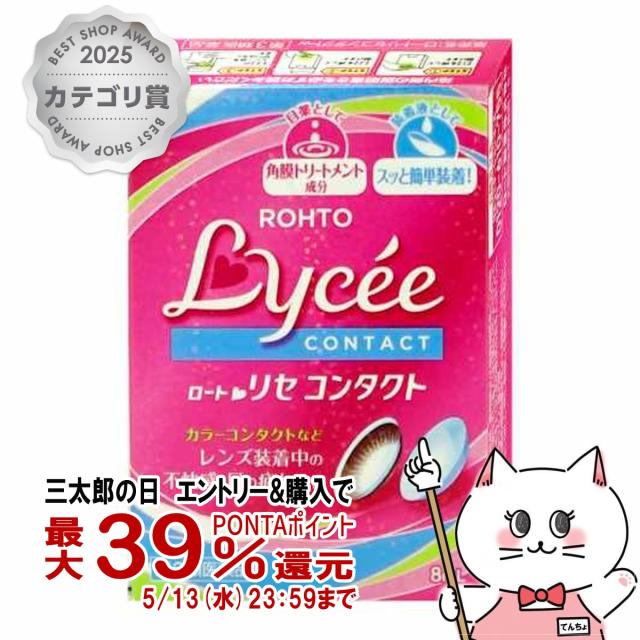 他サイト： 【第3類医薬品】ロートリセ コンタクトw 8ml[ロート製薬][目薬][メール便発送OK](6064266)の商品画像
