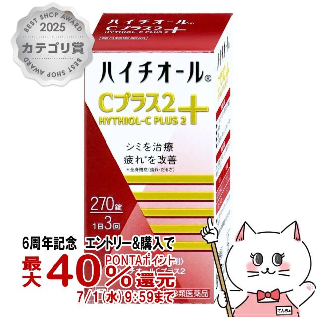 他サイト： 【6周年記念 最大40%還元】【超超祭 最大36%還元】【第3類医薬品】ハイチオールCプラス2 270錠[エスエス製薬] [送料の商品画像