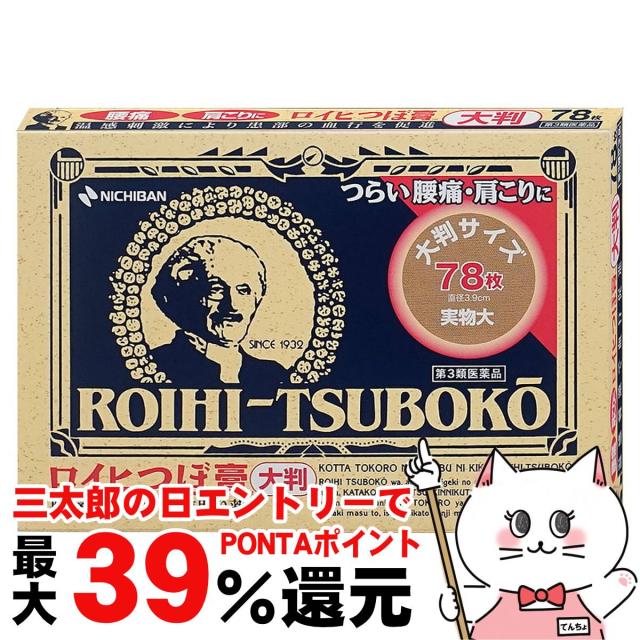 他サイト： 【三太郎の日 ポイント最大39%還元】【第3類医薬品】ロイヒ つぼ膏大判 78枚(セルフメディケーション税制対象)[メール便発送の商品画像