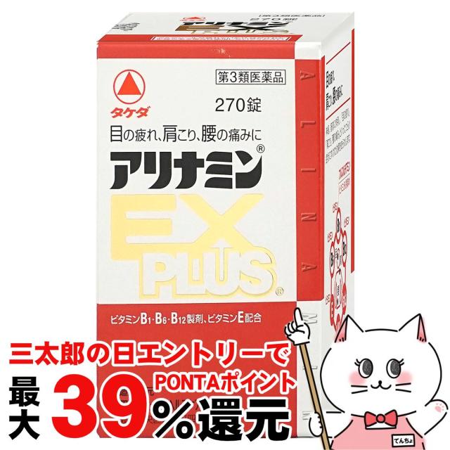 他サイト： 【三太郎の日 ポイント最大39%還元】【第3類医薬品】アリナミンEXプラス 270錠[アリナミン製薬株式会社][送料無料](60の商品画像