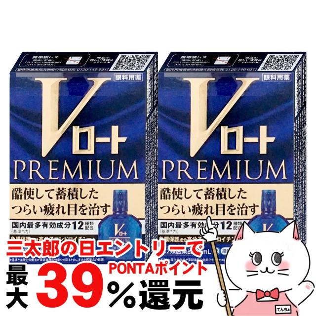 他サイト： 【三太郎の日 ポイント最大39%還元】【第2類医薬品】[セット]Vロートプレミアム 15ml×2個(セルフメディケーション税制対の商品画像