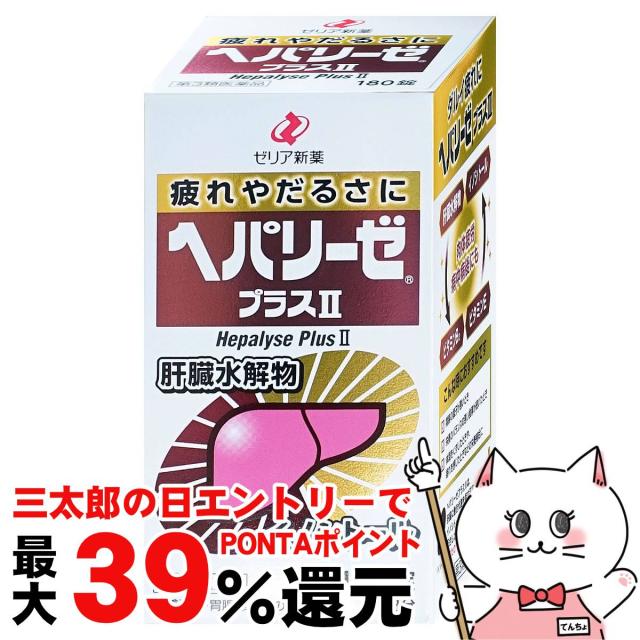 他サイト： 【三太郎の日 ポイント最大39%還元】【第3類医薬品】ヘパリーゼプラスII 180錠[ゼリア新薬工業株式会社][送料無料](60の商品画像