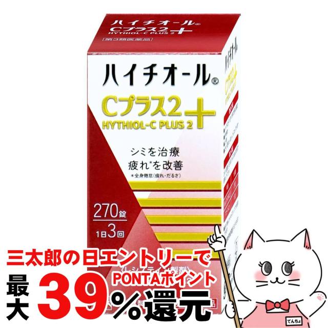 他サイト： 【三太郎の日 ポイント最大39%還元】【第3類医薬品】ハイチオールCプラス2 270錠[エスエス製薬] [送料無料](60406の商品画像