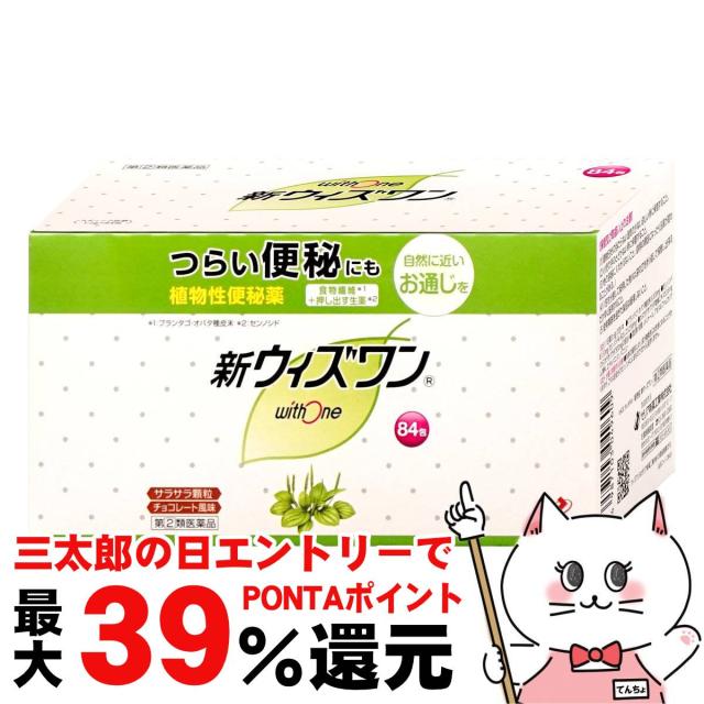他サイト： 【三太郎の日 ポイント最大39%還元】【指定第2類医薬品】新ウィズワン 84包[ゼリア新薬][植物性便秘薬][送料無料](604の商品画像