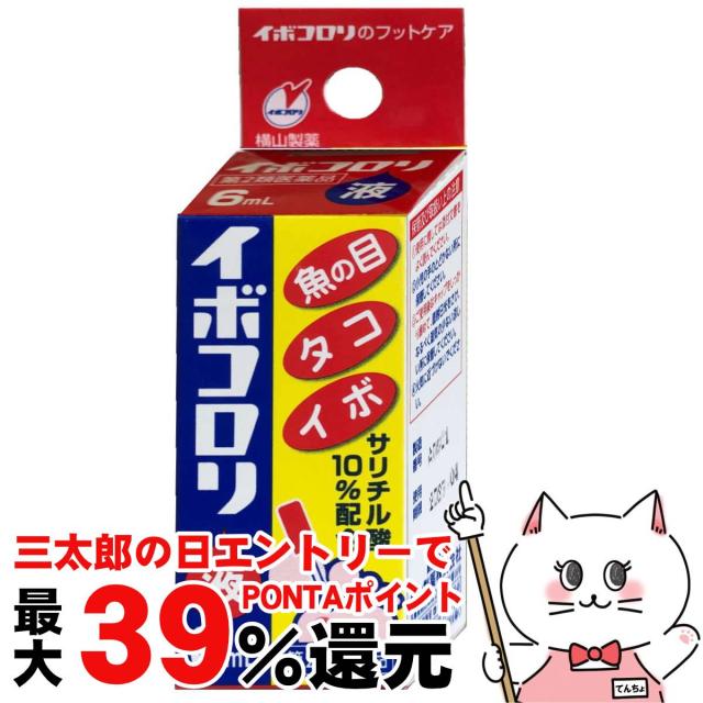 他サイト： 【三太郎の日 ポイント最大39%還元】【第2類医薬品】イボコロリ液 6ml[横山製薬][メール便発送OK](6042445)の商品画像