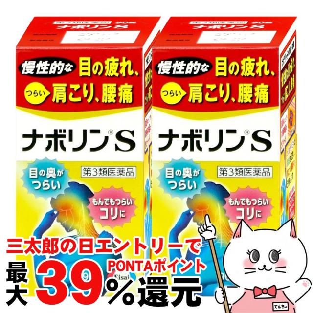 他サイト： 【三太郎の日 ポイント最大39%還元】【第3類医薬品】[セット]ナボリンS 90錠×2個(セルフメディケーション税制対象)[エーの商品画像