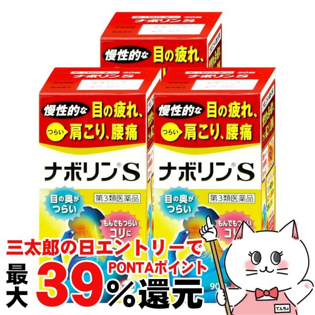 他サイト： 【三太郎の日 ポイント最大39%還元】【第3類医薬品】[セット]ナボリンS 90錠×3個(セルフメディケーション税制対象)[エーの商品画像