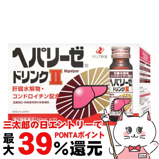 他サイト： 【三太郎の日 ポイント最大39%還元】【第3類医薬品】ヘパリーゼドリンクII 50ml×10本[ゼリア新薬工業株式会社][送料無の商品画像