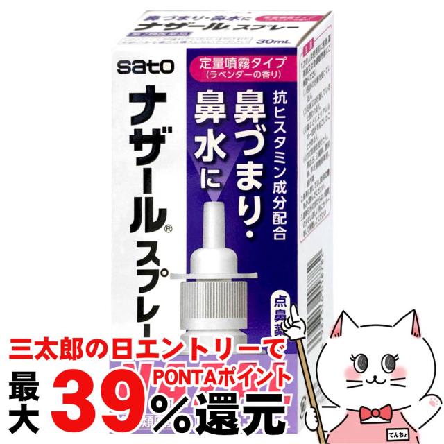 他サイト： 【三太郎の日 ポイント最大39%還元】【第2類医薬品】ナザールスプレー ラベンダー 30ml(セルフメディケーション税制対象)[の商品画像