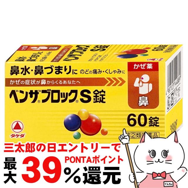他サイト： 【三太郎の日 ポイント最大39%還元】【指定第2類医薬品】ベンザブロックS 60錠(セルフメディケーション税制対象)[アリナミンの商品画像