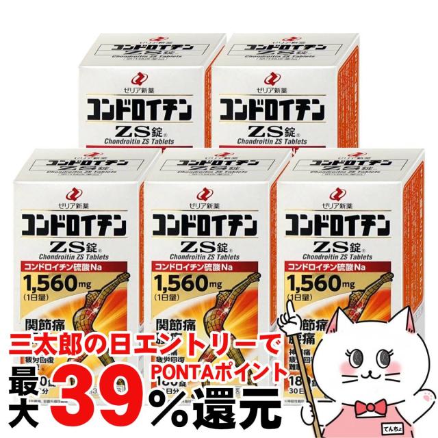 他サイト： 【三太郎の日 ポイント最大39%還元】【第3類医薬品】[セット]コンドロイチンZS 180錠×5個[ゼリア新薬][肩こり・関節痛の商品画像
