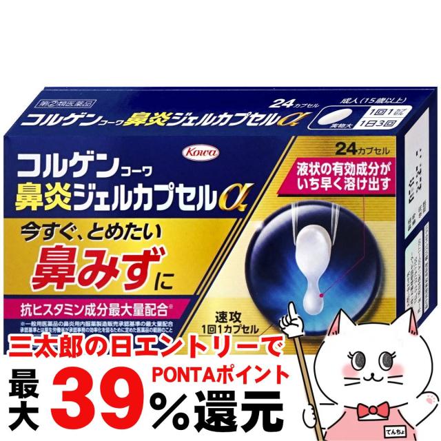 他サイト： 【三太郎の日 ポイント最大39%還元】【指定第2類医薬品】コルゲンコーワ鼻炎ジェルカプセルα 24カプセル(セルフメディケーショの商品画像