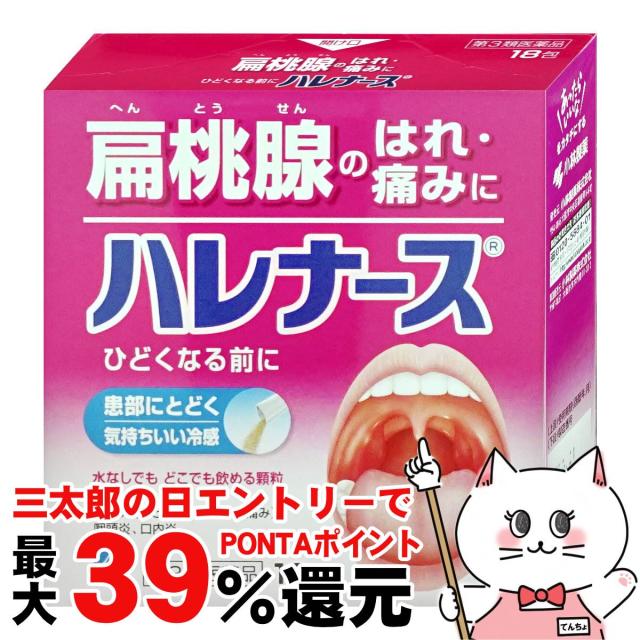 他サイト： 【三太郎の日 ポイント最大39%還元】【第3類医薬品】ハレナース 18包[のど/せき止め][小林製薬株式会社] [メール便発送Oの商品画像
