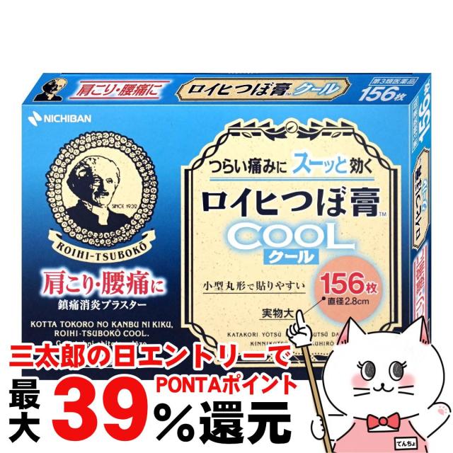 他サイト： 【三太郎の日 ポイント最大39%還元】【第3類医薬品】ロイヒつぼ膏 クール 156枚(セルフメディケーション税制対象)[ニチバンの商品画像