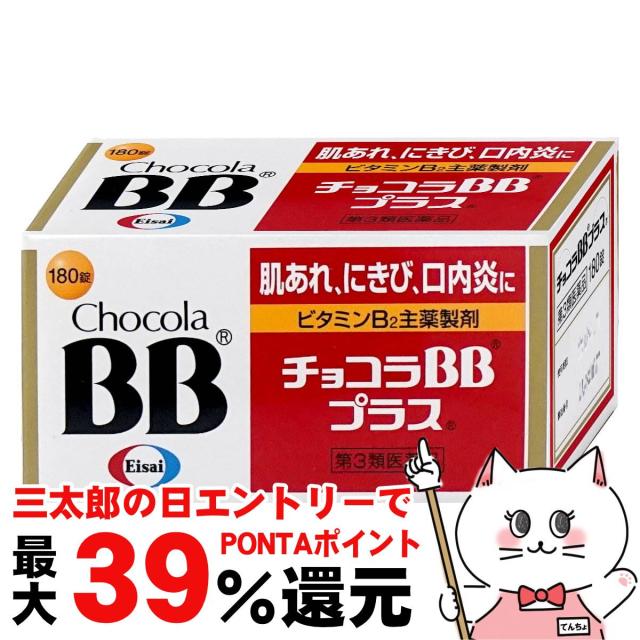 他サイト： 【三太郎の日 ポイント最大39%還元】【第3類医薬品】チョコラBBプラス 180錠[皮膚の薬][エーザイ株式会社]  [送料無料の商品画像