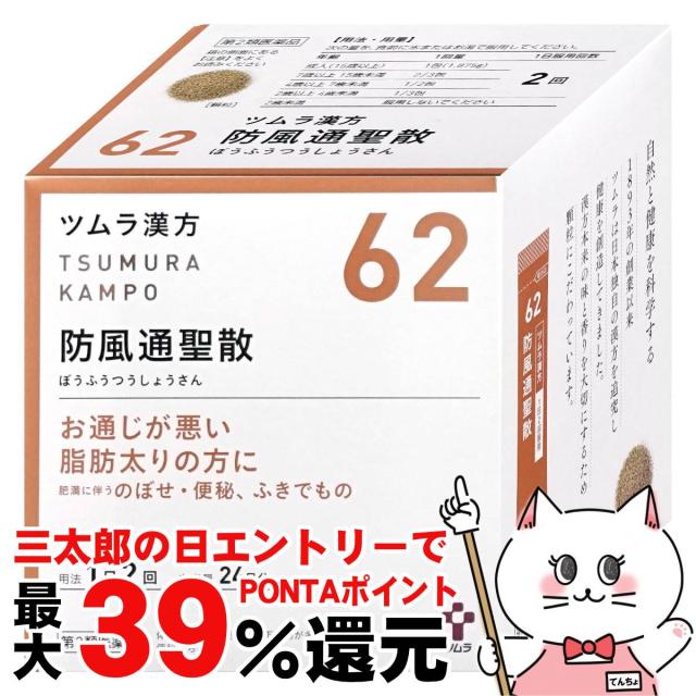 他サイト： 【三太郎の日 ポイント最大39%還元】【第2類医薬品】ツムラ漢方 防風通聖散エキス顆粒 48包(セルフメディケーション税制対象)の商品画像
