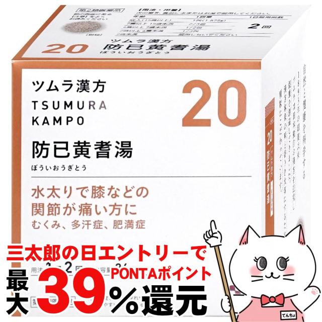 他サイト： 【三太郎の日 ポイント最大39%還元】【第2類医薬品】ツムラ漢方 防己黄耆湯エキス顆粒 48包[生活習慣病][むくみ、多汗症、肥の商品画像