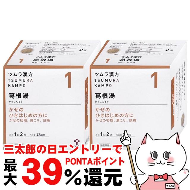 他サイト： 【三太郎の日 ポイント最大39%還元】【第2類医薬品】[セット]ツムラ漢方 葛根湯エキス顆粒 48包 2個セット(セルフメディケの商品画像