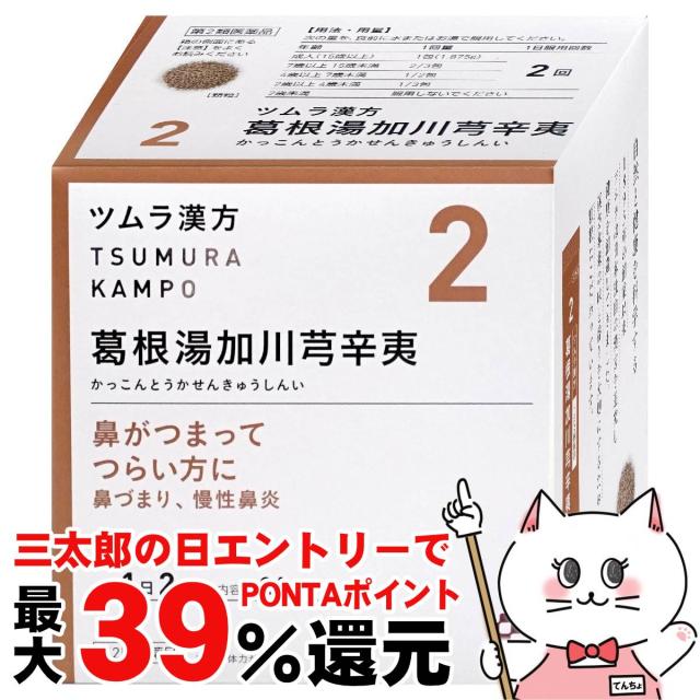 他サイト： 【三太郎の日 ポイント最大39%還元】【第2類医薬品】ツムラ漢方 葛根湯加川キュウ辛夷エキス顆粒 48包(セルフメディケーションの商品画像