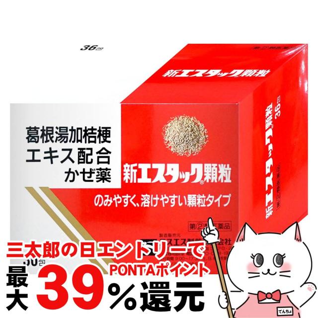 他サイト： 【三太郎の日 ポイント最大39%還元】【指定第2類医薬品】新エスタック顆粒 36包(セルフメディケーション税制対象)[風邪][エの商品画像