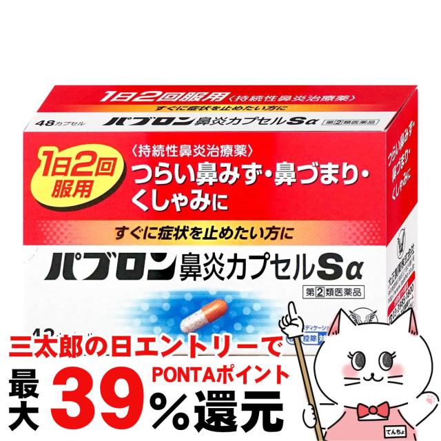 他サイト： 【三太郎の日 ポイント最大39%還元】【指定第2類医薬品】パブロン鼻炎カプセルSα 48P(セルフメディケーション税制対象)[大の商品画像