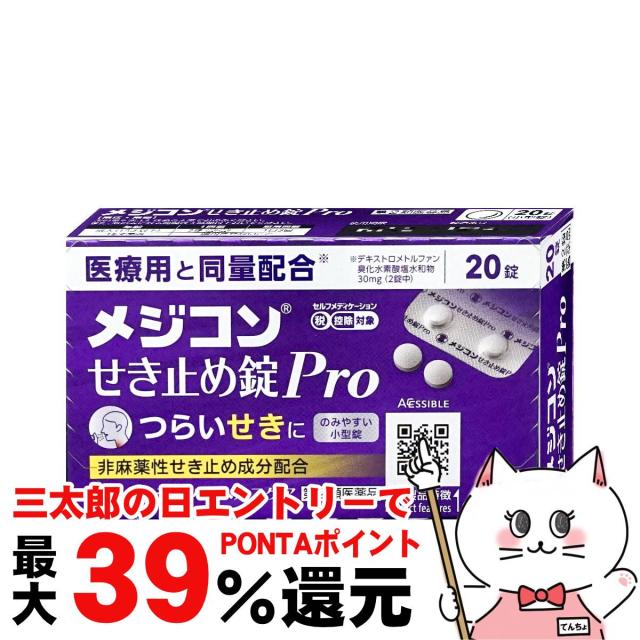 他サイト： 【三太郎の日 ポイント最大39%還元】【第2類医薬品】メジコン せき止め錠Pro 20錠(セルフメディケーション税制対象)[のどの商品画像