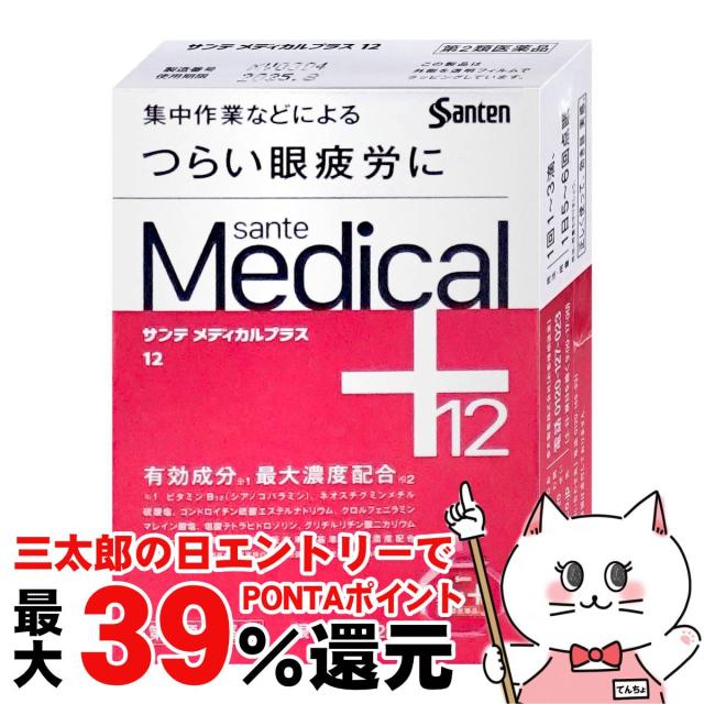 他サイト： 【三太郎の日 ポイント最大39%還元】【第2類医薬品】サンテメディカルプラス12 12ml(セルフメディケーション税制対象)[参の商品画像