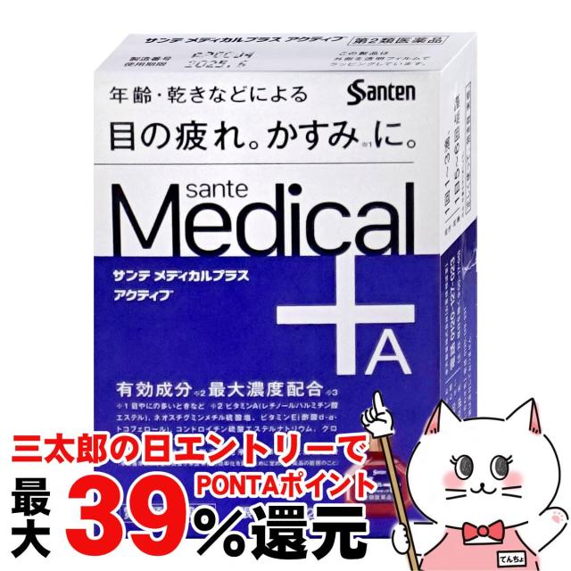 他サイト： 【三太郎の日 ポイント最大39%還元】【第2類医薬品】サンテメディカルプラスアクティブ 12ml(セルフメディケーション税制対象の商品画像