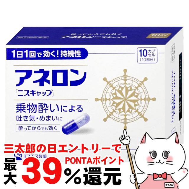 他サイト： 【三太郎の日 ポイント最大39%還元】【指定第2類医薬品】アネロン「ニスキャップ」 10カプセル[エスエス製薬][乗り物酔い薬]の商品画像