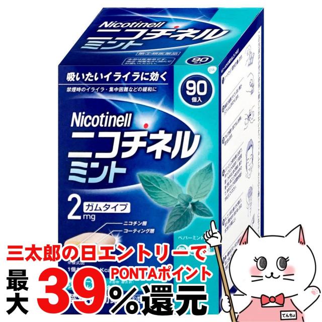 他サイト： 【指定第2類医薬品】ニコチネル ミント 禁煙補助薬 90個入(セルフメディケーション税制対象)[その他医薬品] [送料無料](6の商品画像