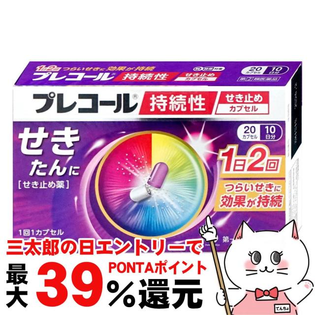 他サイト： 【三太郎の日 ポイント最大39%還元】【指定第2類医薬品】プレコール持続性せき止めカプセル 20カプセル(セルフメディケーションの商品画像
