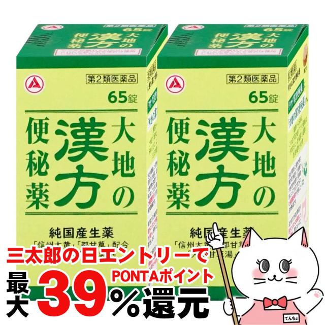 他サイト： 【三太郎の日 ポイント最大39%還元】【第2類医薬品】[セット]大地の漢方便秘薬 65錠×2個[アリナミン製薬][便秘薬][送料の商品画像