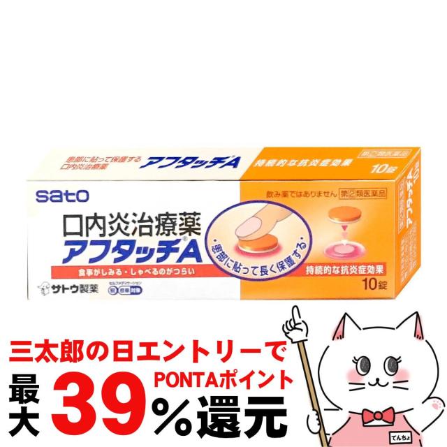 他サイト： 【三太郎の日 ポイント最大39%還元】【指定第2類医薬品】アフタッチA 10錠(セルフメディケーション税制対象)[佐藤製薬][その商品画像