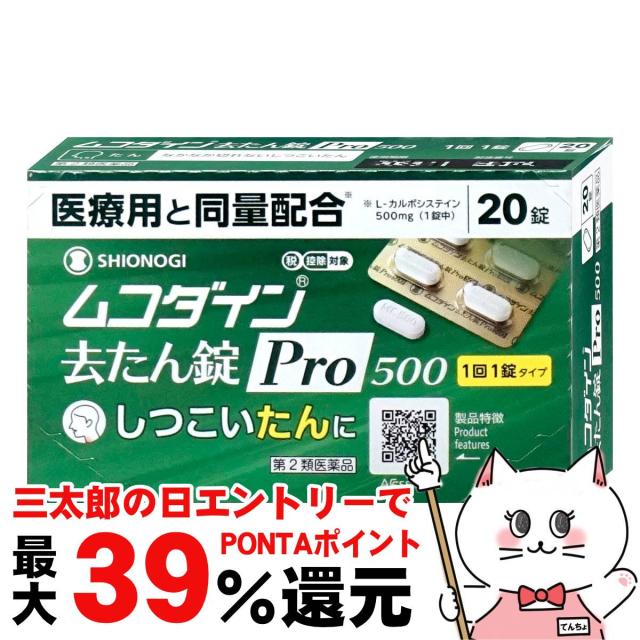 他サイト： 【三太郎の日 ポイント最大39%還元】【第2類医薬品】ムコダイン去たん錠Pro500 20錠(セルフメディケーション税制対象)[の商品画像