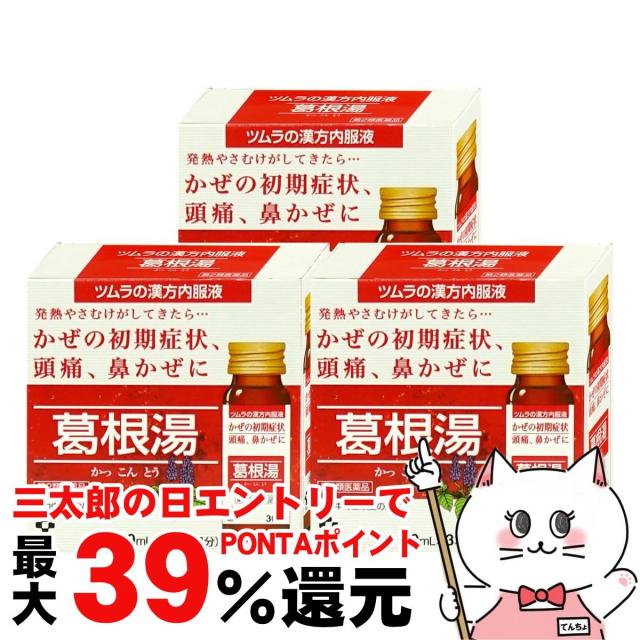 他サイト： 【三太郎の日 ポイント最大39%還元】【第2類医薬品】[セット]ツムラ漢方内服液 葛根湯 30ml×3本入×3個(セルフメディケの商品画像
