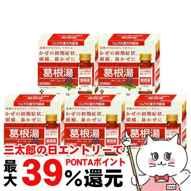 他サイト： 【三太郎の日 ポイント最大39%還元】【第2類医薬品】[セット]ツムラ漢方内服液 葛根湯 30ml×3本入×5個(セルフメディケの商品画像
