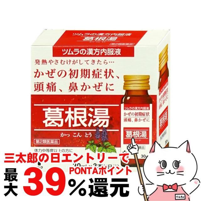 他サイト： 【三太郎の日 ポイント最大39%還元】【第2類医薬品】ツムラ漢方内服液 葛根湯 30ml×3本入(セルフメディケーション税制対象の商品画像