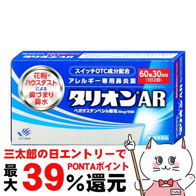 他サイト： 【三太郎の日 ポイント最大39%還元】【第2類医薬品】タリオンAR 60錠(セルフメディケーション税制対象)[田辺三菱製薬][鼻の商品画像