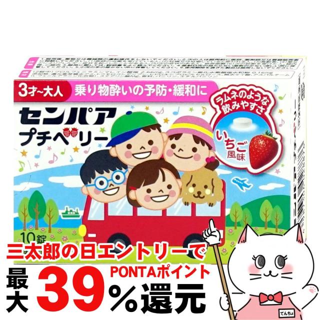 他サイト： 【三太郎の日 ポイント最大39%還元】【第2類医薬品】センパア プチベリー 10錠 いちご風味[大正製薬][その他医薬品/乗り物の商品画像