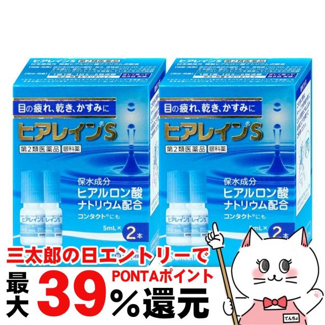 他サイト： 【三太郎の日 ポイント最大39%還元】【第2類医薬品】[セット]ヒアレインS (5ml×2本入)×2個(セルフメディケーション税の商品画像