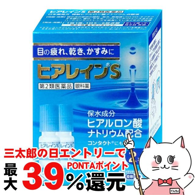 他サイト： 【三太郎の日 ポイント最大39%還元】【第2類医薬品】ヒアレインS 5ml×2本入(セルフメディケーション税制対象)[参天製薬]の商品画像