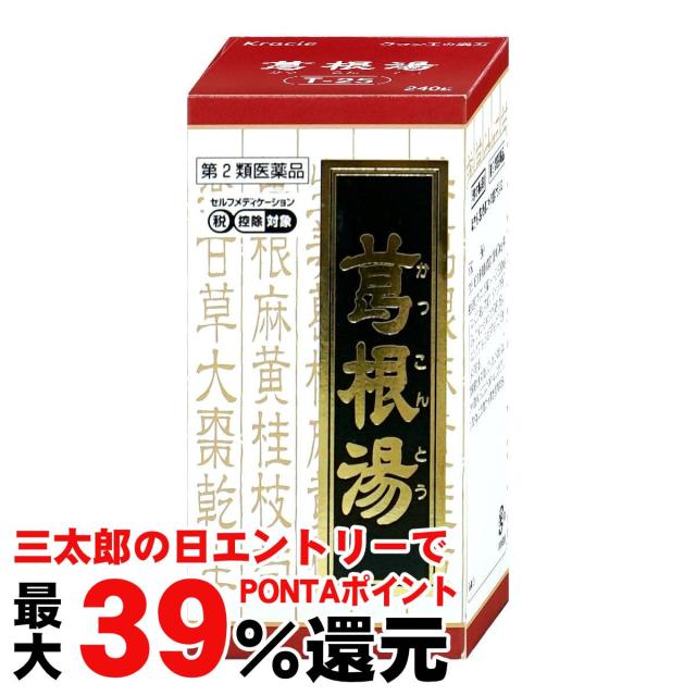 他サイト： 【三太郎の日 ポイント最大39%還元】【第2類医薬品】クラシエ 葛根湯エキス錠 240錠(セルフメディケーション税制対象)[クラの商品画像