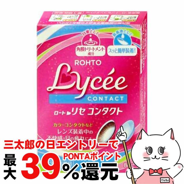 他サイト： 【三太郎の日 ポイント最大39%還元】【第3類医薬品】ロートリセ コンタクトw 8ml[ロート製薬][目薬][メール便発送OK]の商品画像