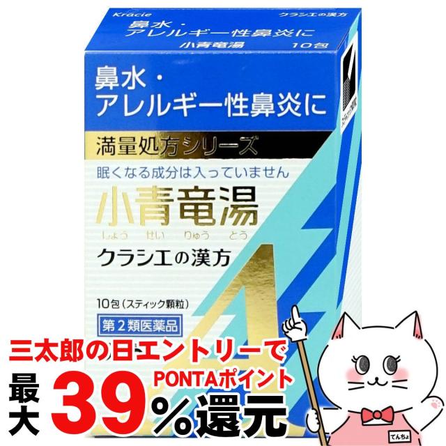 他サイト： 【三太郎の日 ポイント最大39%還元】【第2類医薬品】クラシエ 漢方 小青竜湯顆粒A 10包(セルフメディケーション税制対象)[の商品画像