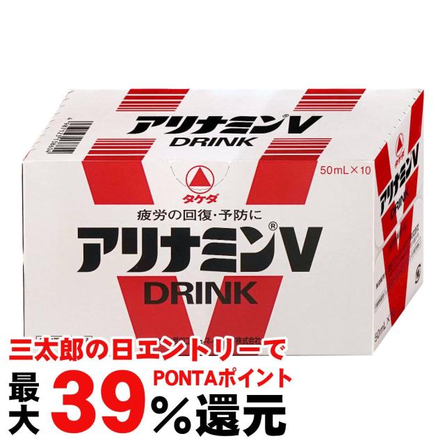 他サイト： 【三太郎の日 ポイント最大39%還元】[指定医薬部外品]アリナミンVドリンク 50ml×10本[アリナミン製薬株式会社][送料無の商品画像