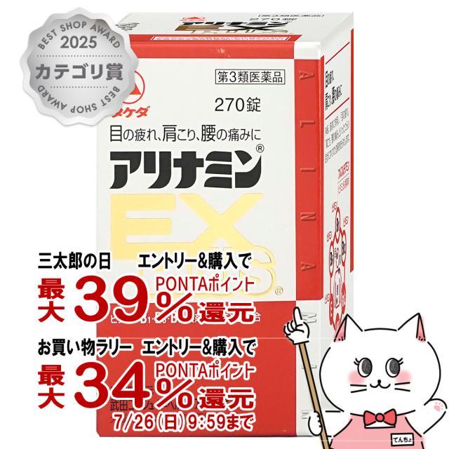 他サイト： 【お買い物ラリー 最大34%還元】【第3類医薬品】アリナミンEXプラス 270錠[アリナミン製薬株式会社][送料無料](6038の商品画像