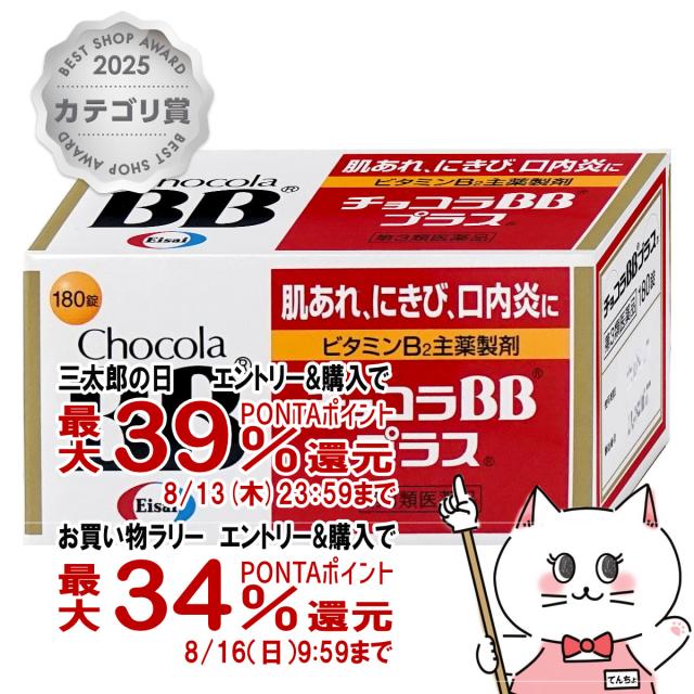 他サイト： 【お買い物ラリー 最大34%還元】【第3類医薬品】チョコラBBプラス 180錠[皮膚の薬][エーザイ株式会社]  [送料無料](の商品画像