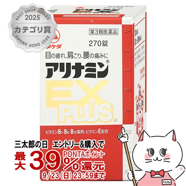 他サイト： 【三太郎の日 最大39%還元】【第3類医薬品】アリナミンEXプラス 270錠[アリナミン製薬株式会社][送料無料](603896の商品画像
