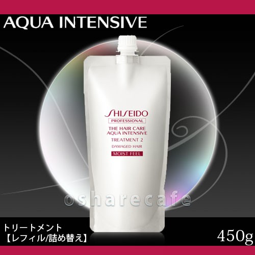 資生堂アクアインテンシブ トリートメント 2 しっとり 詰替 450g レフィル 詰め替え ヘアトリートメント の通販はau Pay マーケット おしゃれcafe